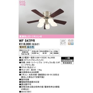 画像: オーデリック　WF547PR　シーリングファン 6畳 光色切替調光 リモコン付 LEDランプ 電球色 昼白色 ナチュラル/エボニーブラウン