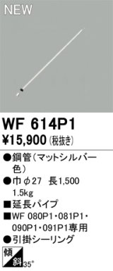 画像: オーデリック WF614P1 シーリングファン 部材 延長パイプ 長1500 マットシルバー