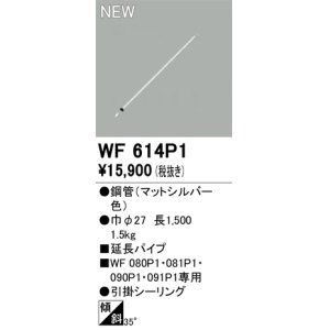 画像: オーデリック WF614P1 シーリングファン 部材 延長パイプ 長1500 マットシルバー