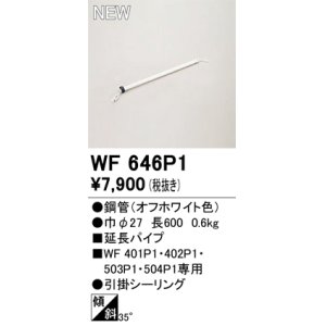 画像: オーデリック WF646P1 シーリングファン 部材 延長パイプ 長600 オフホワイト