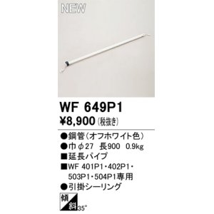 画像: オーデリック WF649P1 シーリングファン 部材 延長パイプ 長900 オフホワイト