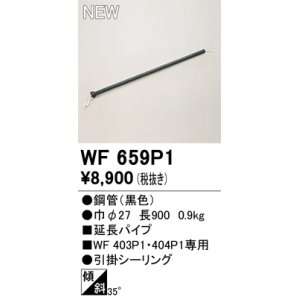 画像: オーデリック WF659P1 シーリングファン 部材 延長パイプ 長900 ブラック