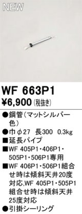 画像: オーデリック WF663P1 シーリングファン 部材 延長パイプ 長300 マットシルバー