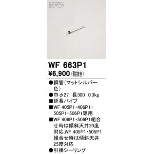 画像: オーデリック WF663P1 シーリングファン 部材 延長パイプ 長300 マットシルバー