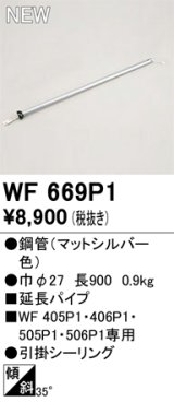 画像: オーデリック WF669P1 シーリングファン 部材 延長パイプ 長900 マットシルバー