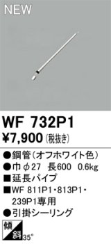 画像: オーデリック WF732P1 シーリングファン 部材 延長パイプ 長600 オフホワイト