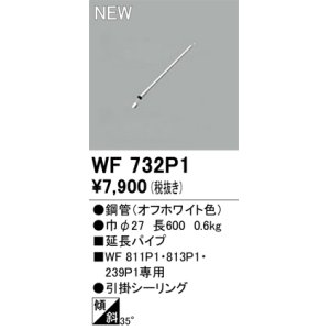 画像: オーデリック WF732P1 シーリングファン 部材 延長パイプ 長600 オフホワイト