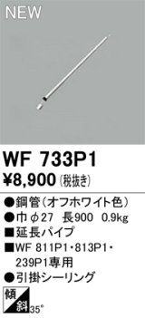 画像: オーデリック WF733P1 シーリングファン 部材 延長パイプ 長900 オフホワイト