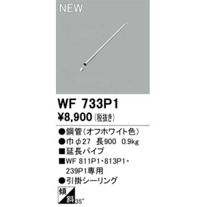 画像: オーデリック WF733P1 シーリングファン 部材 延長パイプ 長900 オフホワイト