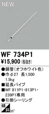 画像: オーデリック WF734P1 シーリングファン 部材 延長パイプ 長1500 オフホワイト