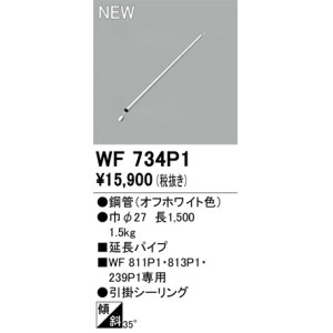 画像: オーデリック WF734P1 シーリングファン 部材 延長パイプ 長1500 オフホワイト