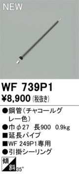 画像: オーデリック WF739P1 シーリングファン 部材 延長パイプ 長900 チャコールグレー