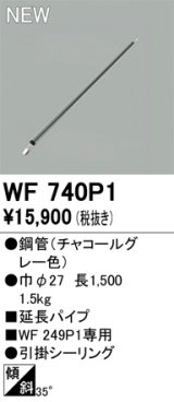 画像: オーデリック WF740P1 シーリングファン 部材 延長パイプ 長1500 チャコールグレー