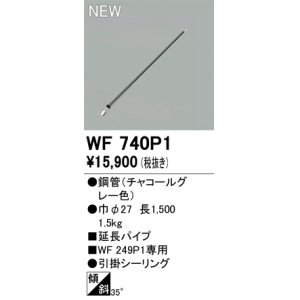 画像: オーデリック WF740P1 シーリングファン 部材 延長パイプ 長1500 チャコールグレー