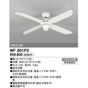 画像: オーデリック WF801P2 シーリングファン 器具本体 リモコン付 オフホワイト