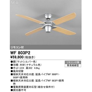 画像: オーデリック WF803P2 シーリングファン 器具本体 リモコン付 ナチュラル