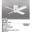 画像1: オーデリック　WF810　シーリングファン 器具本体 リモコン付 直付 短羽根 ホワイト (1)