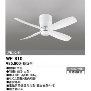 画像: オーデリック　WF810　シーリングファン 器具本体 リモコン付 直付 短羽根 ホワイト