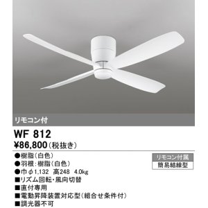 画像: オーデリック　WF812　シーリングファン 器具本体(直付) 白 リモコン付属