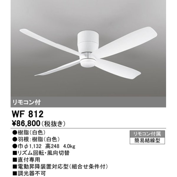 画像1: オーデリック　WF812　シーリングファン 器具本体(直付) 白 リモコン付属 (1)