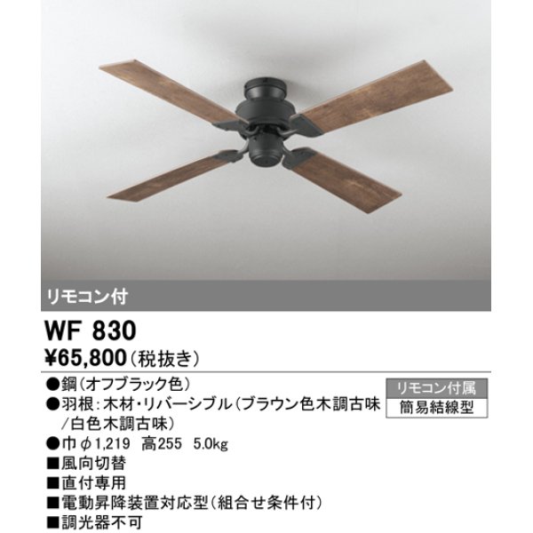 画像1: オーデリック　WF830　シーリングファン 器具本体 (直付・4枚羽根) リバーシブル ヴィンテージウッド調 リモコン付属 (1)