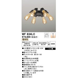 画像: オーデリック　WF834LC(ランプ別梱)　シーリングファン LED電球フィラメント形・6灯 連続調光 電球色 オフブラック 〜4.5畳