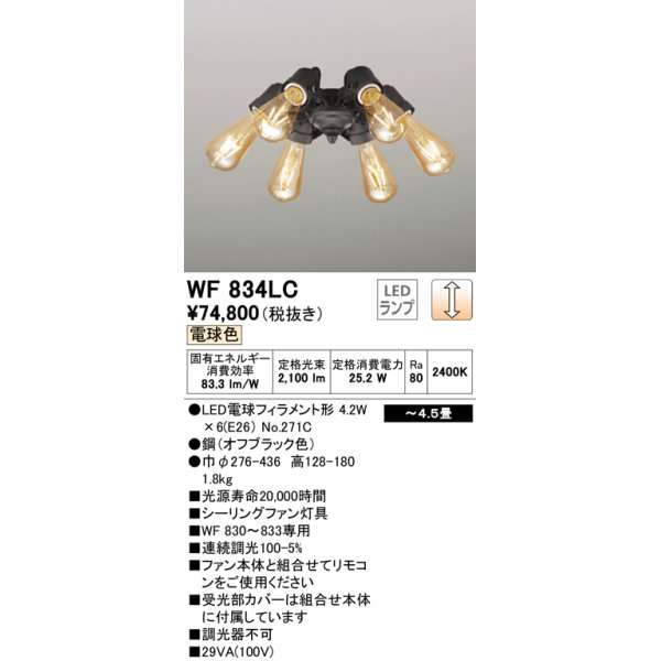 画像1: オーデリック　WF834LC(ランプ別梱)　シーリングファン LED電球フィラメント形・6灯 連続調光 電球色 オフブラック 〜4.5畳 (1)