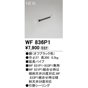 画像: オーデリック WF836P1 シーリングファン 部材 延長パイプ 長300 オフブラック