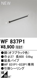 画像: オーデリック WF837P1 シーリングファン 部材 延長パイプ 長600 オフブラック