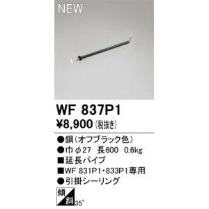 画像: オーデリック WF837P1 シーリングファン 部材 延長パイプ 長600 オフブラック