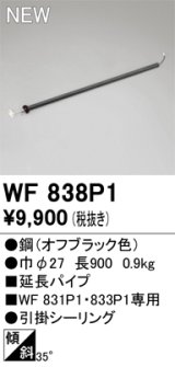 画像: オーデリック WF838P1 シーリングファン 部材 延長パイプ 長900 オフブラック