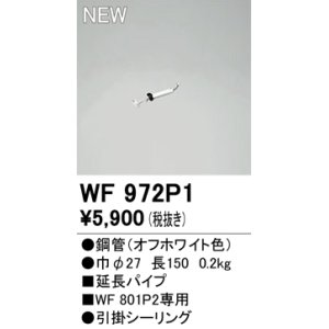 画像: オーデリック WF972P1 シーリングファン 部材 延長パイプ 長150 オフホワイト