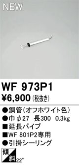 画像: オーデリック WF973P1 シーリングファン 部材 延長パイプ 長300 オフホワイト