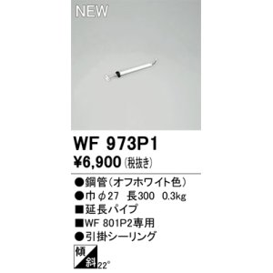 画像: オーデリック WF973P1 シーリングファン 部材 延長パイプ 長300 オフホワイト