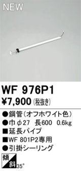 画像: オーデリック WF976P1 シーリングファン 部材 延長パイプ 長600 オフホワイト