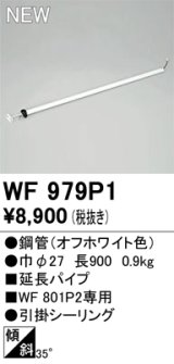 画像: オーデリック WF979P1 シーリングファン 部材 延長パイプ 長900 オフホワイト