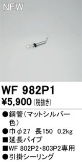 画像: オーデリック WF982P1 シーリングファン 部材 延長パイプ 長150 マットシルバー