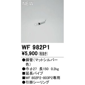 画像: オーデリック WF982P1 シーリングファン 部材 延長パイプ 長150 マットシルバー