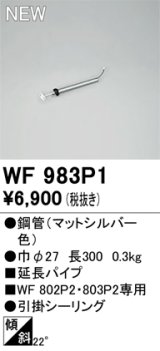 画像: オーデリック WF983P1 シーリングファン 部材 延長パイプ 長300 マットシルバー