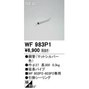 画像: オーデリック WF983P1 シーリングファン 部材 延長パイプ 長300 マットシルバー