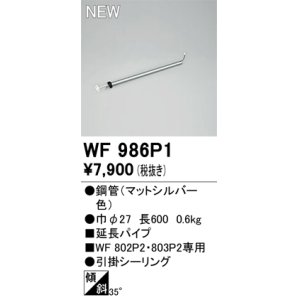 画像: オーデリック WF986P1 シーリングファン 部材 延長パイプ 長600 マットシルバー