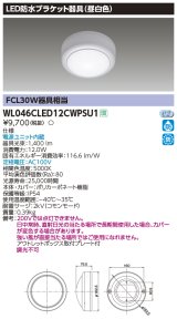 画像: 東芝ライテック　WL046CLED12CWPSU1　LED防水ブラケット 昼白色