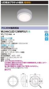 画像: 東芝ライテック　WL046CLED12WWPSU1　LED防水ブラケット 電球色