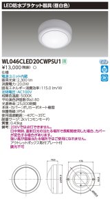 画像: 東芝ライテック　WL046CLED20CWPSU1　LED防水ブラケット 昼白色