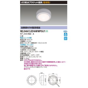 画像: 東芝ライテック　WL046CLED6WWPSU1　LED防水ブラケット 電球色