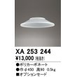 画像1: オーデリック　XA253244　ペンダントライト 部材 オプションセード (1)