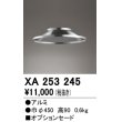 画像1: オーデリック　XA253245　ペンダントライト 部材 オプションセード (1)