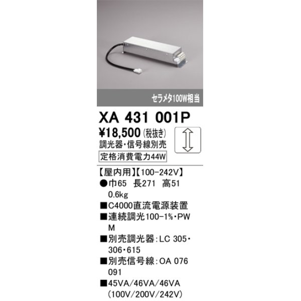 画像1: オーデリック　XA431001P　ダウンライト 部材 電源装置 屋内用 調光器・信号線別売 (1)