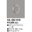 画像1: オーデリック　XA453010　ベースライト部材 高天井用照明 オプションガード 防雨型 マットシルバー (1)