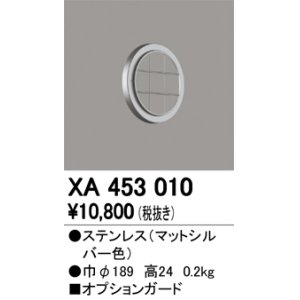 画像: オーデリック　XA453010　ベースライト部材 高天井用照明 オプションガード 防雨型 マットシルバー